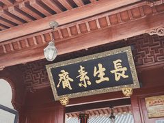 门面-长生素斋(普陀山店)