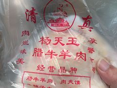 -杨天玉腊牛羊肉