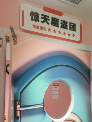 -斯坦熊亲子密室(富力广场店)