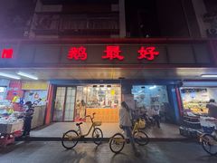-鹅最好(南光店)