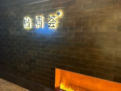 -怡情荟•海鲜青岛菜(五四广场旗舰店)