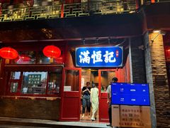 -牛街清真满恒記(平安里西大街店)