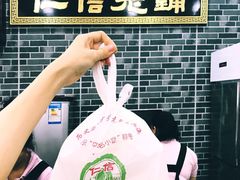 -仁信老铺(华盖路店)