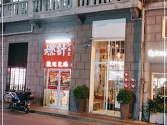门面-燃计沙茶皇·香港沙茶火锅(人广旗舰店)
