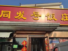 -同发号饭庄(复兴路店)