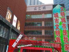 -乐汇城