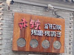 -赤铁扒拉锅·烤串·烤鸽子