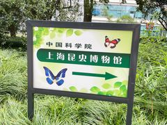 -上海昆虫博物馆