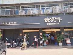 -贵宾牛·潮汕牛肉火锅(珠池总店)