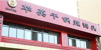 -华英干锅辣鸭头(亚泰大街店)