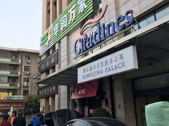 门面-肯德基(西安兴庆店)