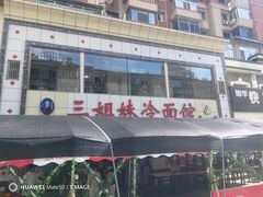 -三姐妹冷面馆(保卫路店)