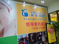 -新爱婴早教中心(F6漫时区店)