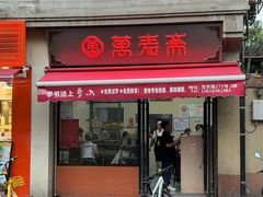 -万寿斋(山阴路店)