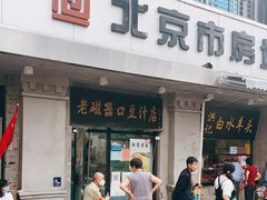 门面-老磁器口豆汁店(天坛店)