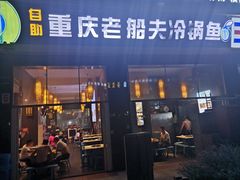 门面-重庆老船夫冷锅鱼(黄金路店)