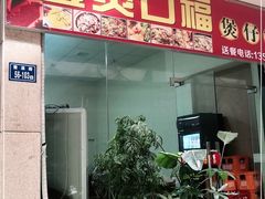 门面-壹煲口福煲仔饭(中山路店)