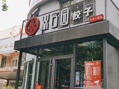 门面-双合园·海鲜水饺青岛菜(大尧三路店)