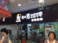 -如意馄饨(立水桥店)