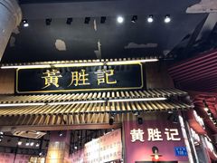 门面-黄胜记鼓浪屿肉松店(龙头路店)