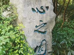 -上海方塔园