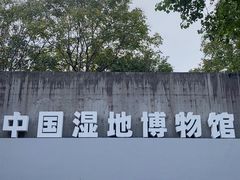 -中国湿地博物馆
