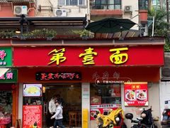 -第一面(东湖西路店)