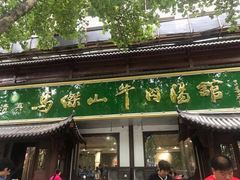 门面-清真马杰山牛肉汤馆