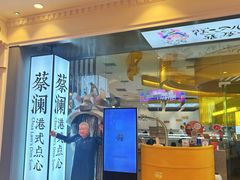 -蔡澜点心·粤菜(月星环球港店)