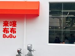 -来噻布布 Lets BUBU