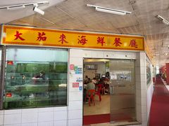 -大茄来海鲜餐厅(亚洲城分行)