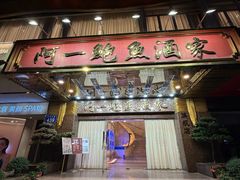 -阿一鲍鱼·20年匠心传承(天河北旗舰店)