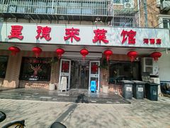 -昱德来·天津菜(河西店)