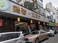 门面-鑫馨餐厅