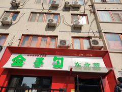 门面-金手勺东北菜馆(大屯北路店)