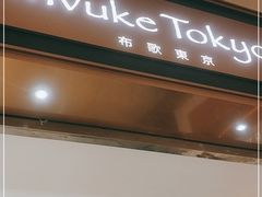 -布歌东京(德基BHG店)
