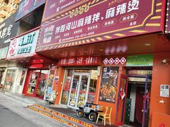 -拌陛河山抚顺麻辣拌(总店)