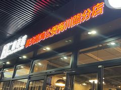 -二楼老店重庆鸡公煲(真光路店)