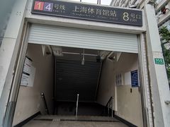 -上海体育馆(地铁站)