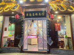 -老南昌粉面馆(绳金塔店)