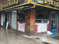 门面-王阿姨文昌油赞子(府桥街店)