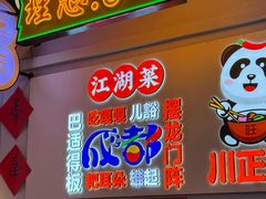 -川正旺江湖菜(三元桥店)