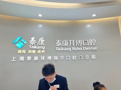 -泰康拜博口腔(凯迪大厦店)