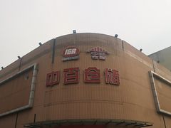 -中百仓储超市(百步亭花园路店)