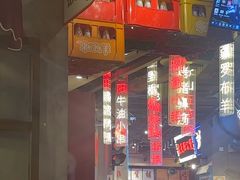 -纪录片《人生一串》体验店(静安店)