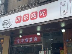 -陈老斯呼尔嗨吃烧烤(科巷店)