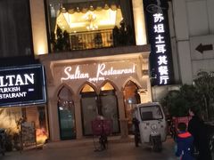 -苏坦土耳其餐厅(白云宾馆店)