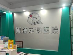 -博特宠物医院24h犬猫全科.骨科·异宠