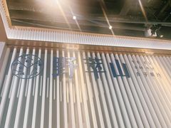 -野萃山·潮汕厚果汁(十亩地店)