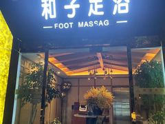 -和子足浴SPA会馆(梁溪店)